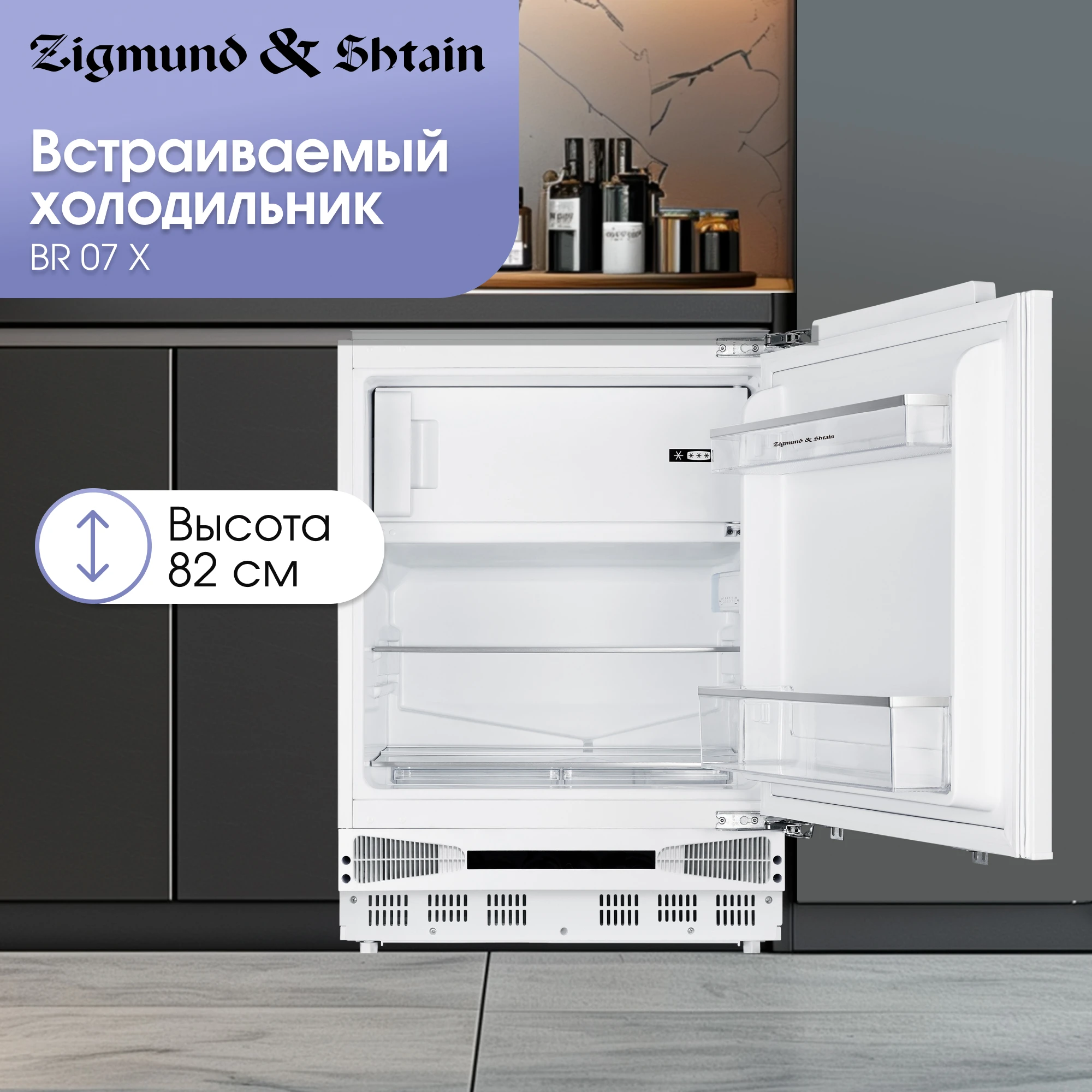 Товар Встраиваемый однокамерный холодильник Zigmund & Shtain BR 07 X VSK2304227