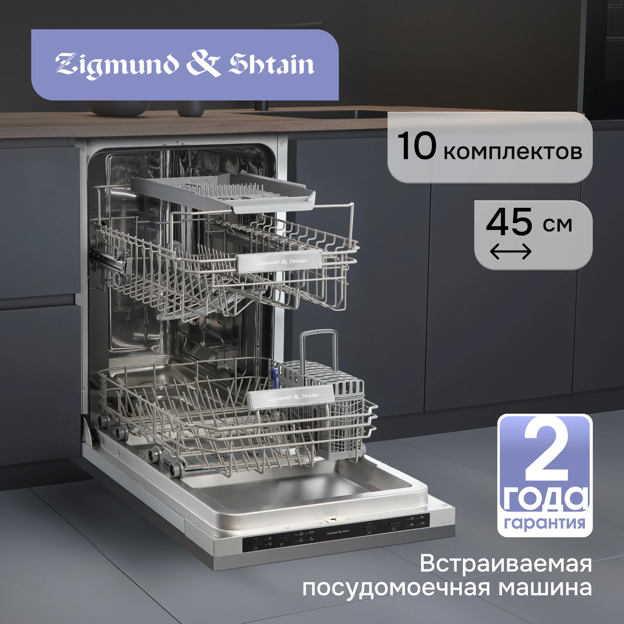 Товар Встраиваемая посудомоечная машина Zigmund & Shtain DW 314.4 VSK2318652