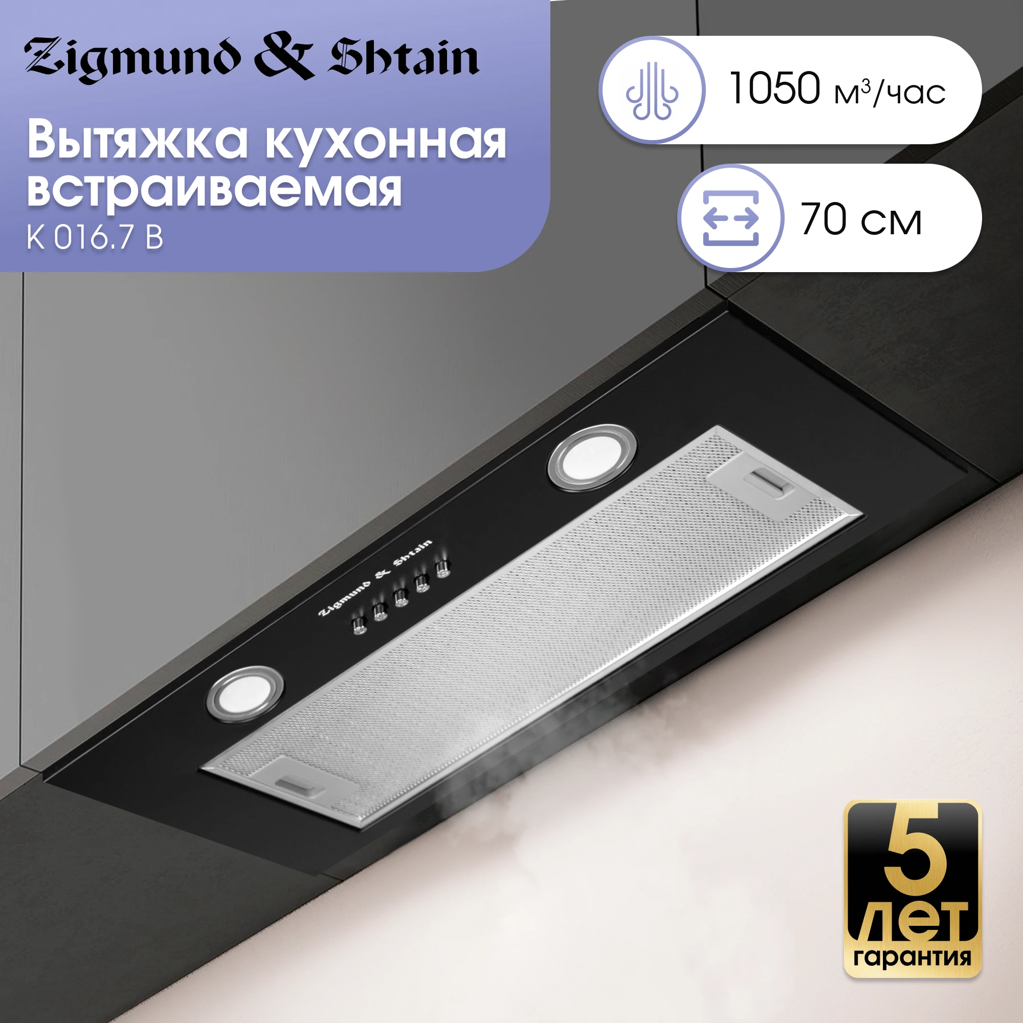Товар Встраиваемая вытяжка Zigmund & Shtain K 016.7 B VSK2321678